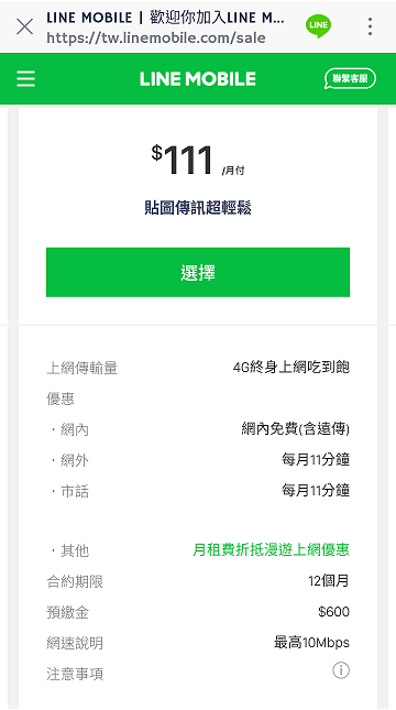 LINEMOBILE雙11方案111