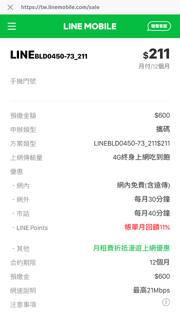 LINEMOBILE雙11方案211